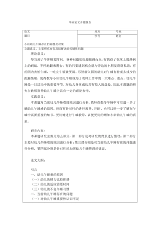 小班幼儿午睡存在的问题及对策 开题