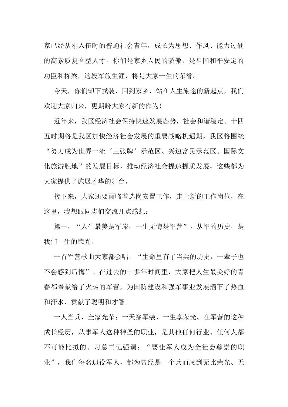 XX区2021年符合政府安排工作退役士兵光荣退役欢迎大会上的讲话_第2页