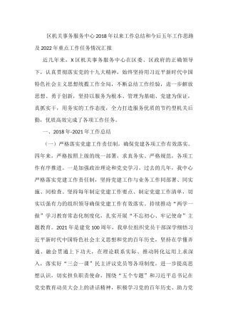 区机关事务服务中心2018年以来工作总结和今后五年工作思路及2022年重点工作任务情况汇报