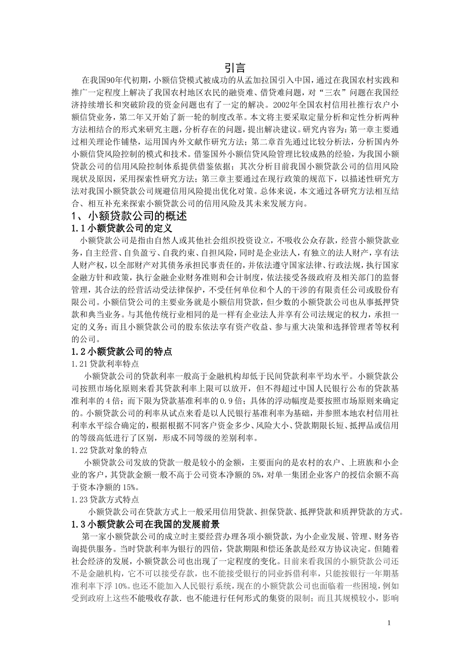 小额贷款公司的信用风险及其控制研究_第3页