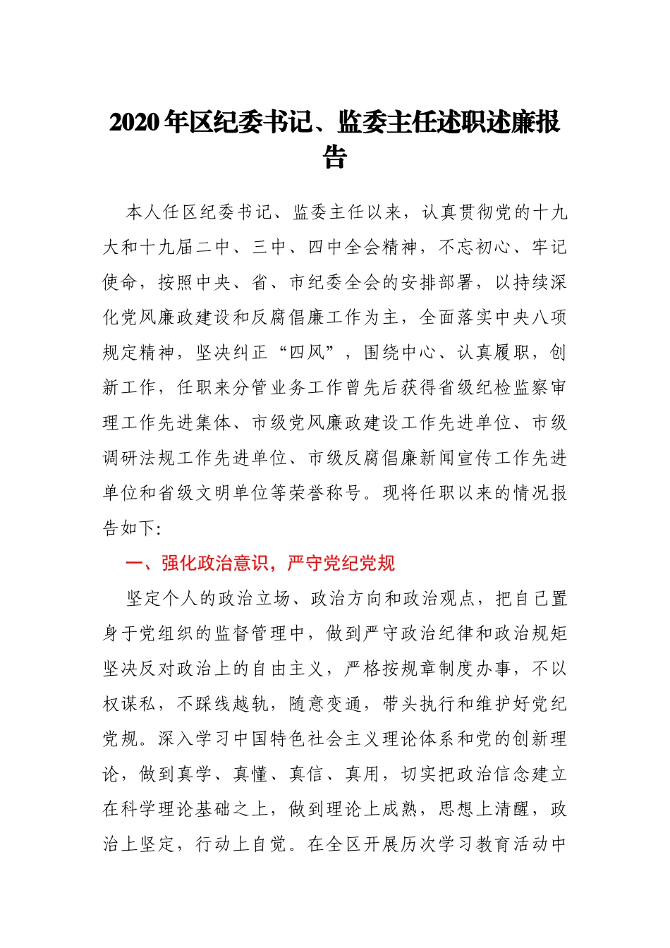 区纪委书记监委主任2020年述职述廉报告_第1页