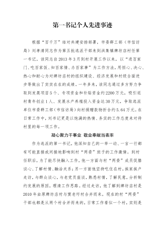 第一书记先进事迹材料高标准