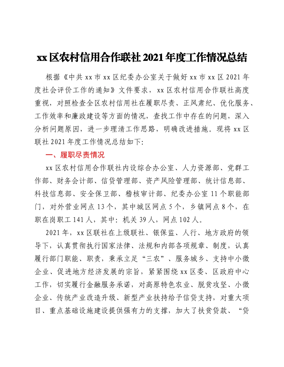 xx区农村信用合作联社2021年度工作情况总结_第1页