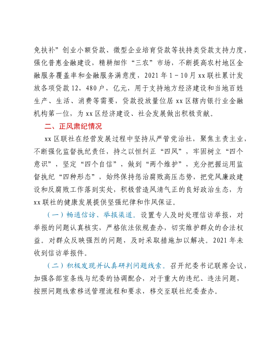 xx区农村信用合作联社2021年度工作情况总结_第2页