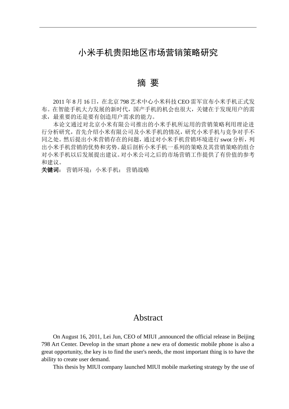 小米手机贵阳地区市场营销策略研究_第1页
