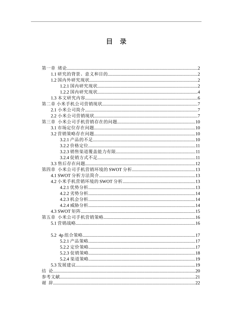小米手机贵阳地区市场营销策略研究_第3页