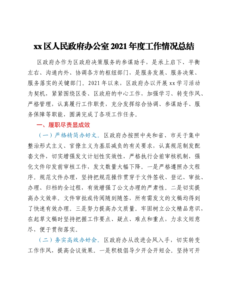 xx区人民政府办公室2021年度工作情况总结_第1页