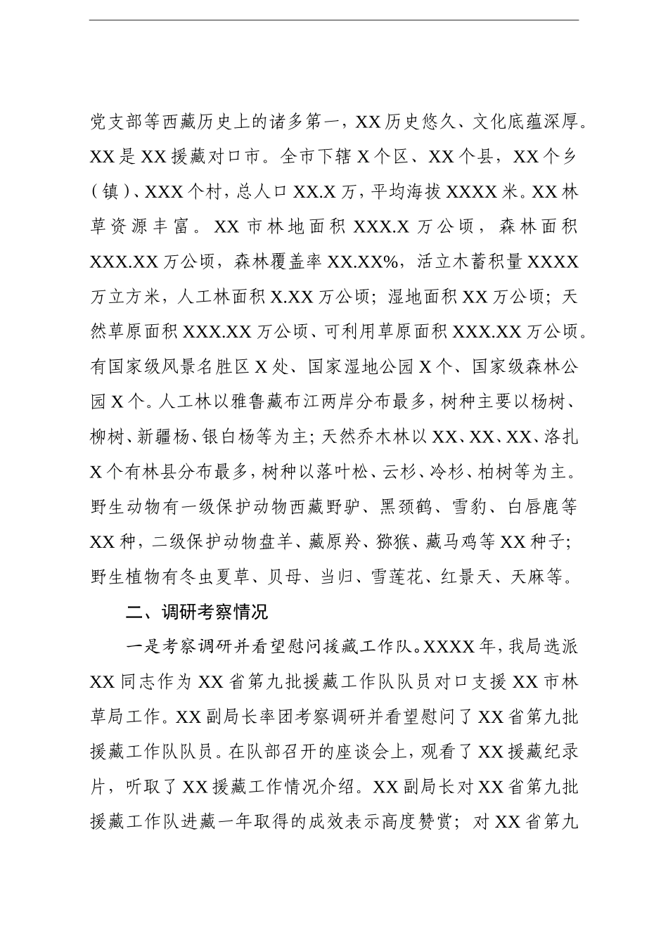 调查研究：关于林业援藏工作调研考察报告_第2页