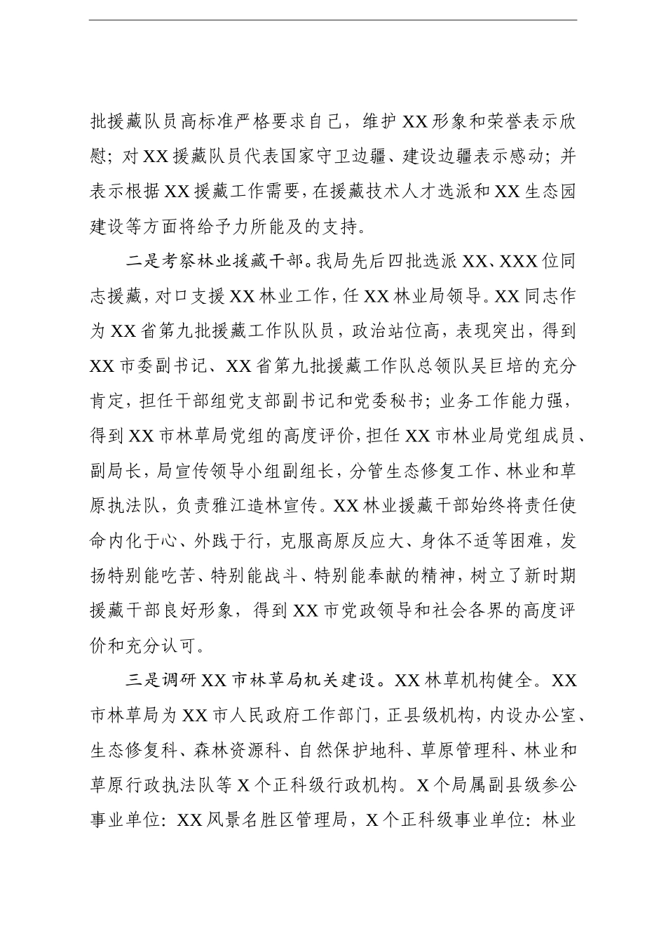 调查研究：关于林业援藏工作调研考察报告_第3页