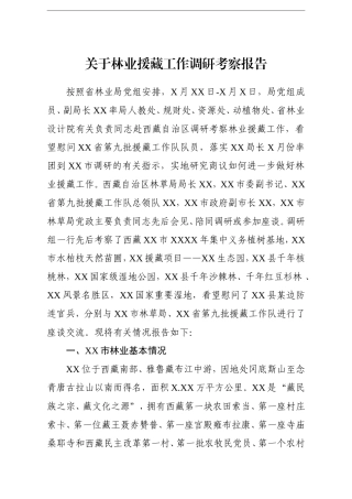 调查研究：关于林业援藏工作调研考察报告