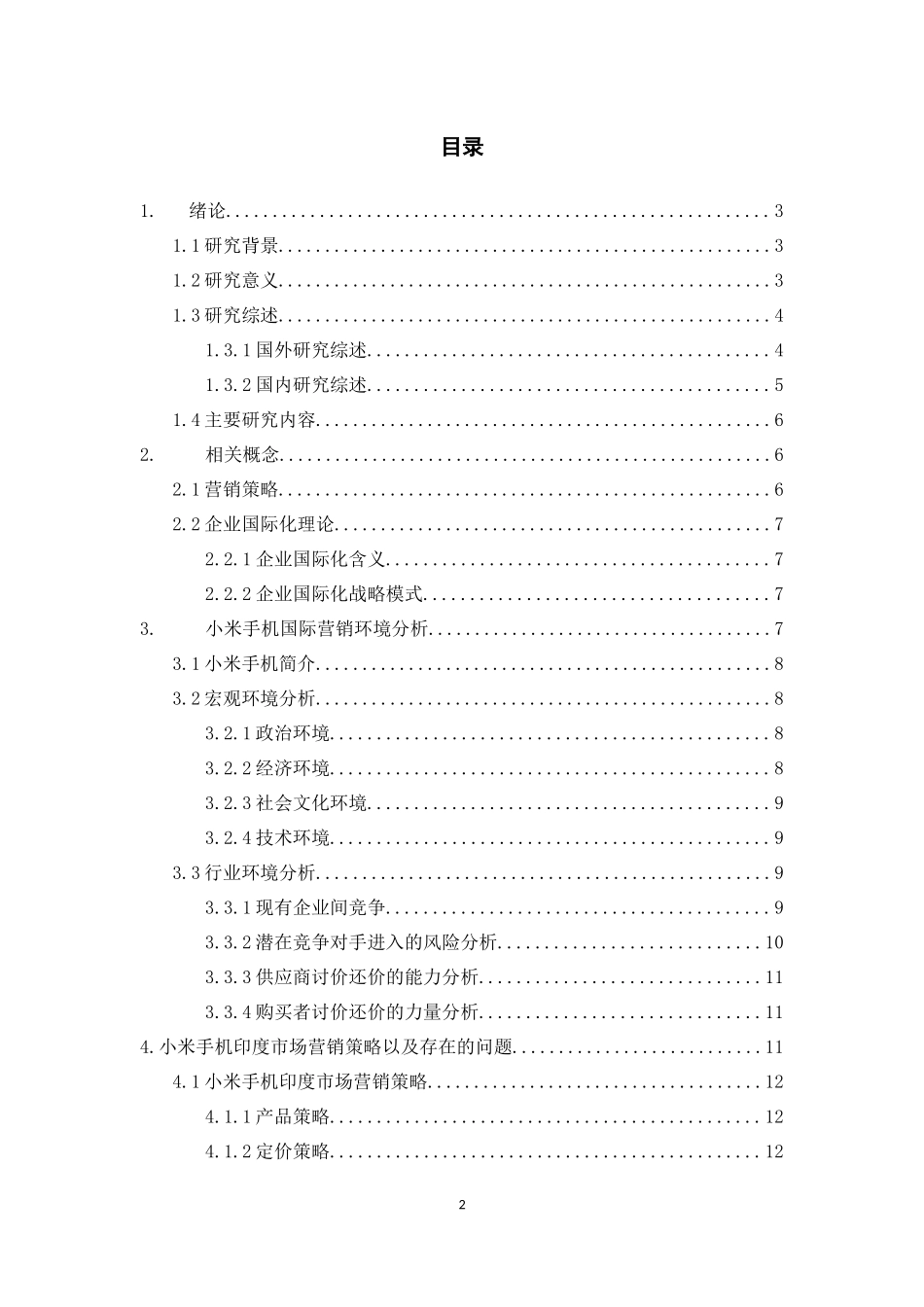 小米手机开拓印度市场营销策略分析_第2页