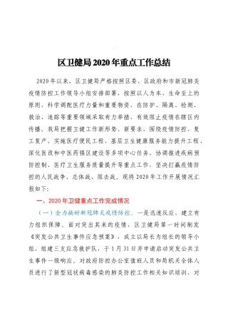 xx区卫健局2020年重点工作总结