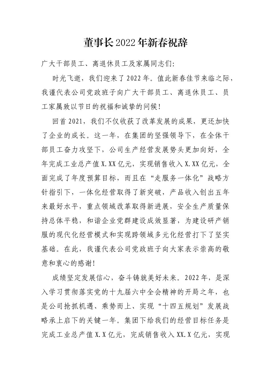 董事长2022年新春祝辞_第1页