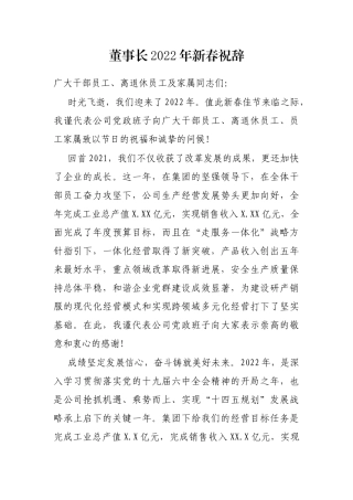 董事长2022年新春祝辞