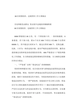 XX区疫情防控、边境管控工作主要做法