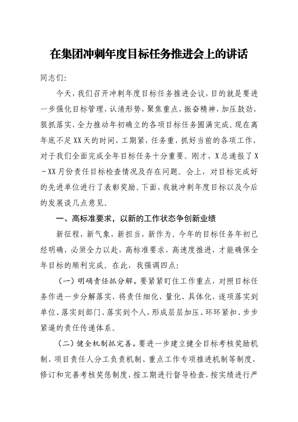 董事长在集团冲刺年度目标任务推进会上的讲话_第1页