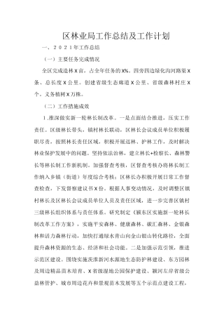 区林业局工作总结及工作计划