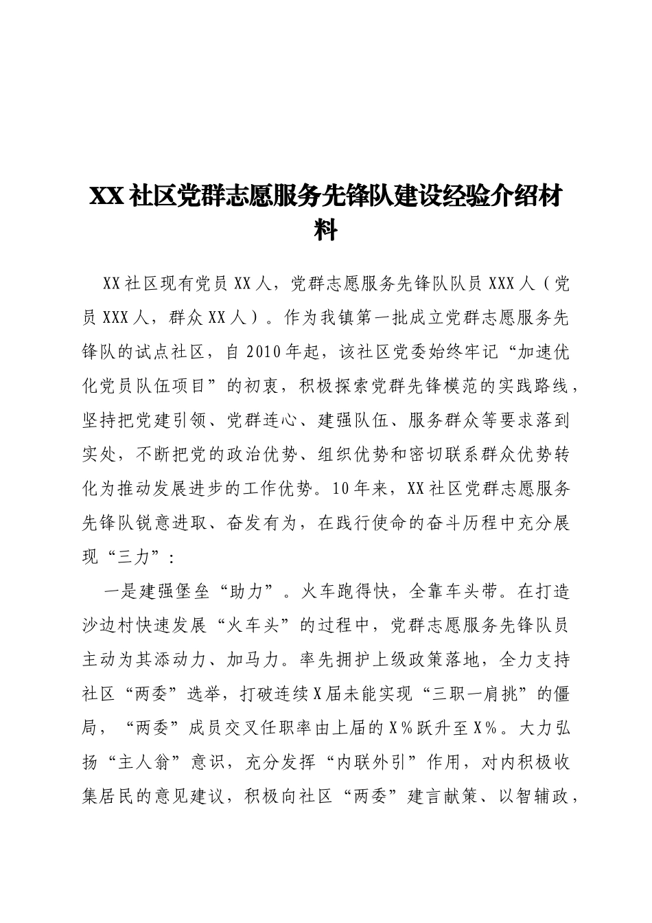 XX社区党群志愿服务先锋队建设经验介绍材料_第1页