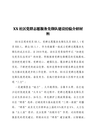 XX社区党群志愿服务先锋队建设经验介绍材料