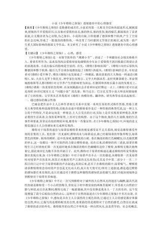 小说《少年维特之烦恼》透视德育中的心理感受