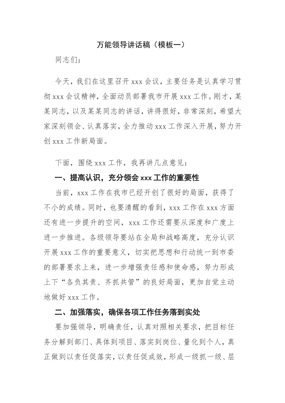 方面讲话万能模板领导讲话模板大全  汇总汇编内容全面系统_第3页
