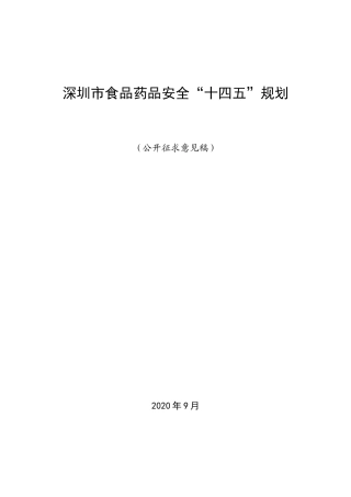 XX食品药品安全“十四五”规划（公开征求意见稿）