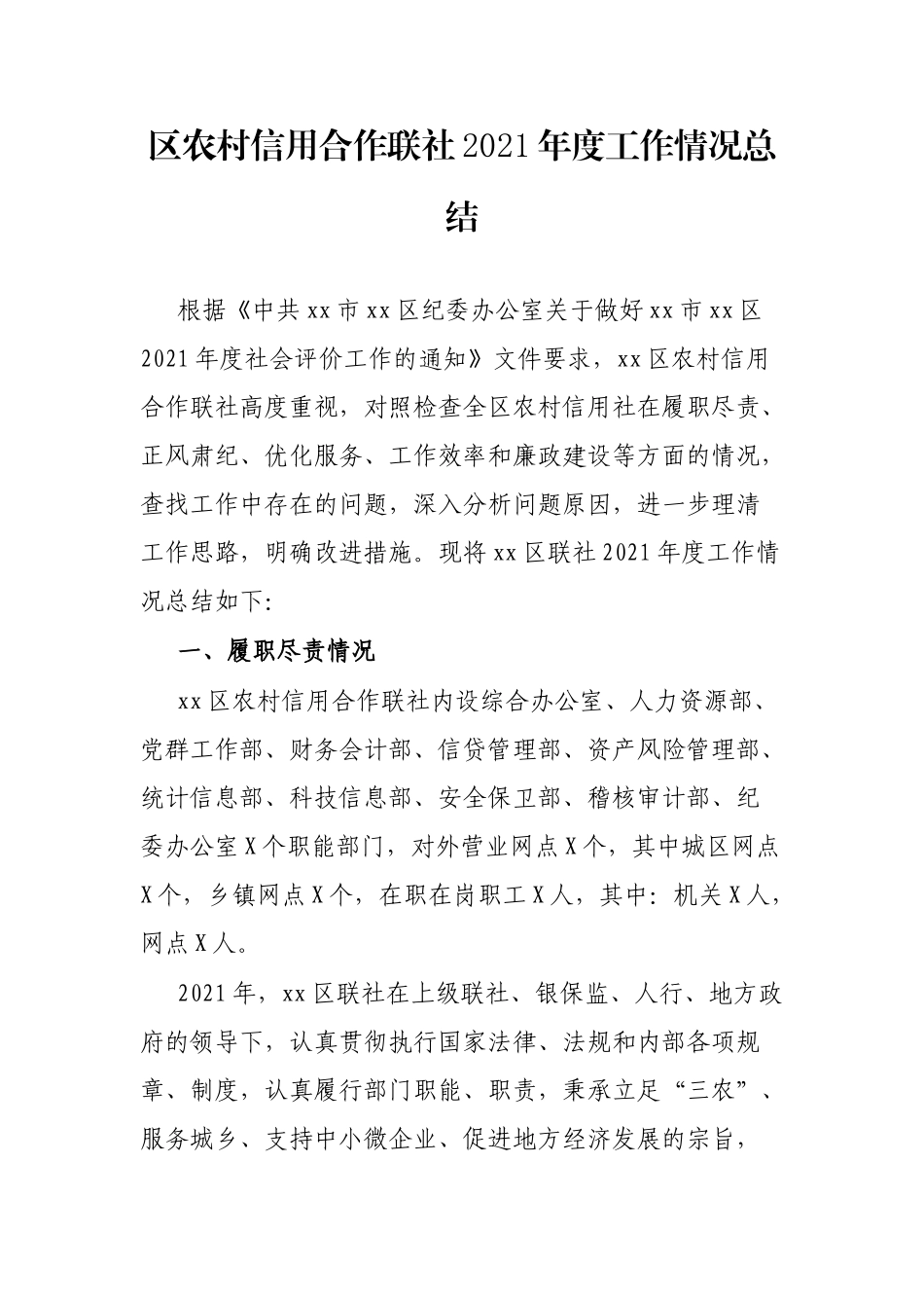 区农村信用合作联社2021年度工作情况总结_第1页