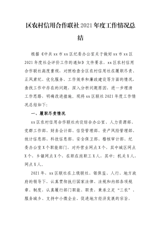 区农村信用合作联社2021年度工作情况总结