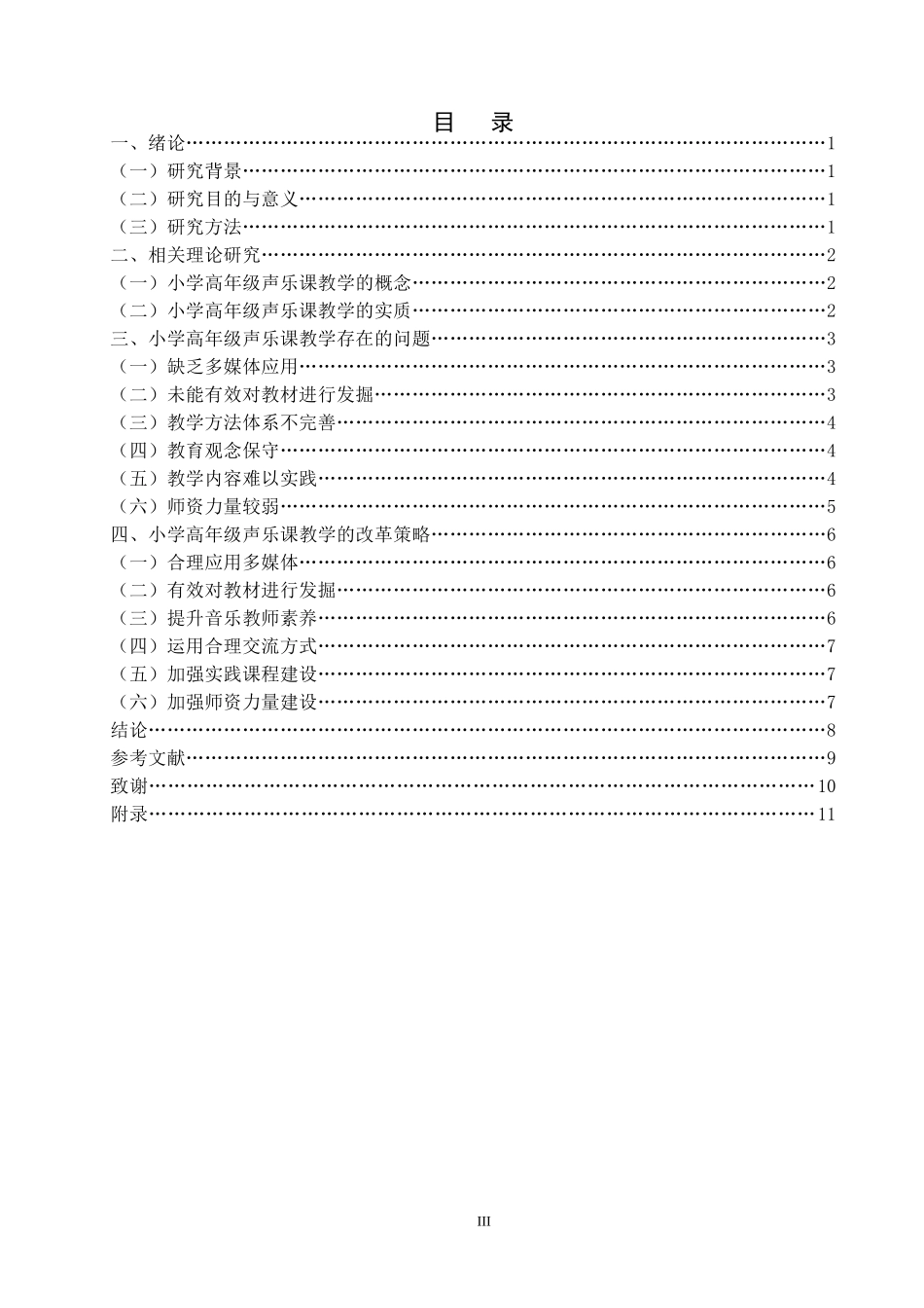 小学高年级声乐课教学现状与研究_第3页