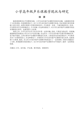 小学高年级声乐课教学现状与研究