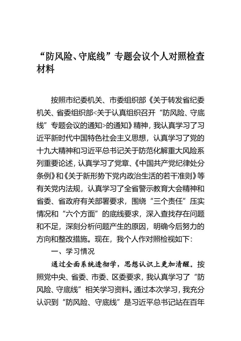 防风险、守底线”专题会议对照检查材料汇编（9篇）_第2页