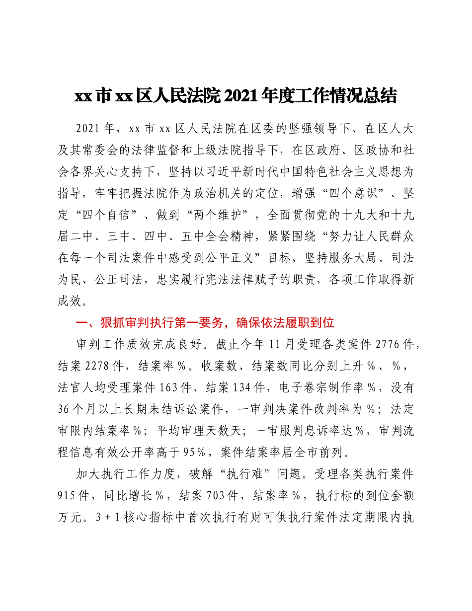 xx市xx区人民法院2021年度工作情况总结_第1页