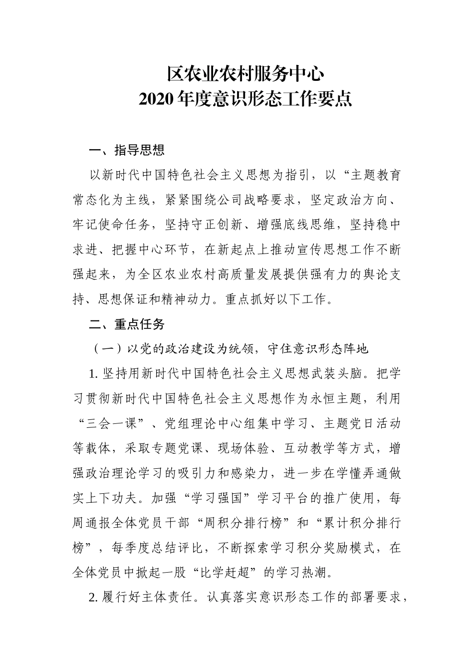 区农业农村服务中心意识形态工作工作要点_第1页