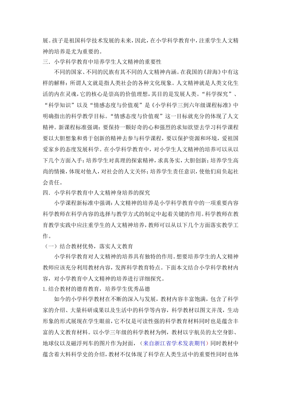 小学科学教育中人文精神培养的探索研究_第2页