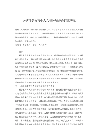 小学科学教育中人文精神培养的探索研究