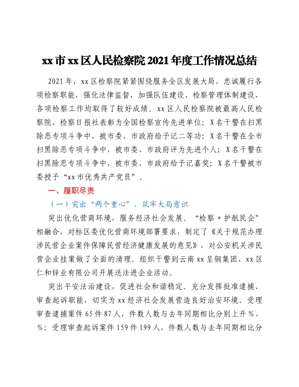 xx市xx区人民检察院2021年度工作情况总结_第1页