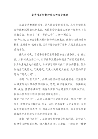 奋力书写好新时代江西公安答卷