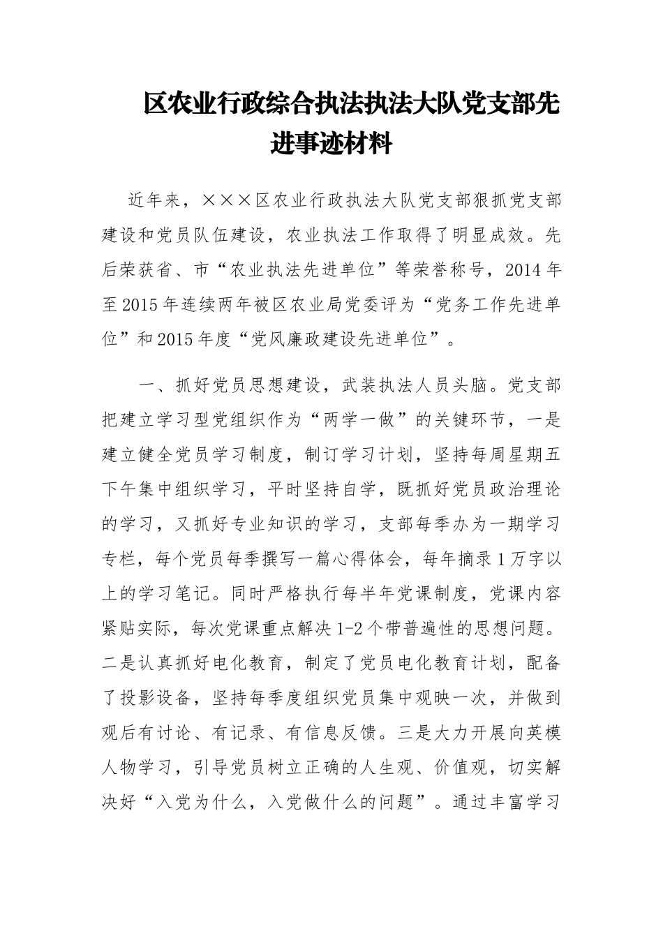 区农业行政综合执法执法大队党支部先进事迹材料_第1页