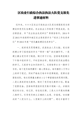 区农业行政综合执法执法大队党支部先进事迹材料