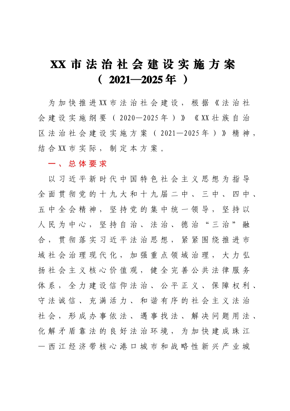 XX市法治社会建设实施方案（2021—2025年）_第1页