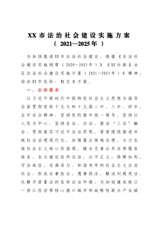 XX市法治社会建设实施方案（2021—2025年）