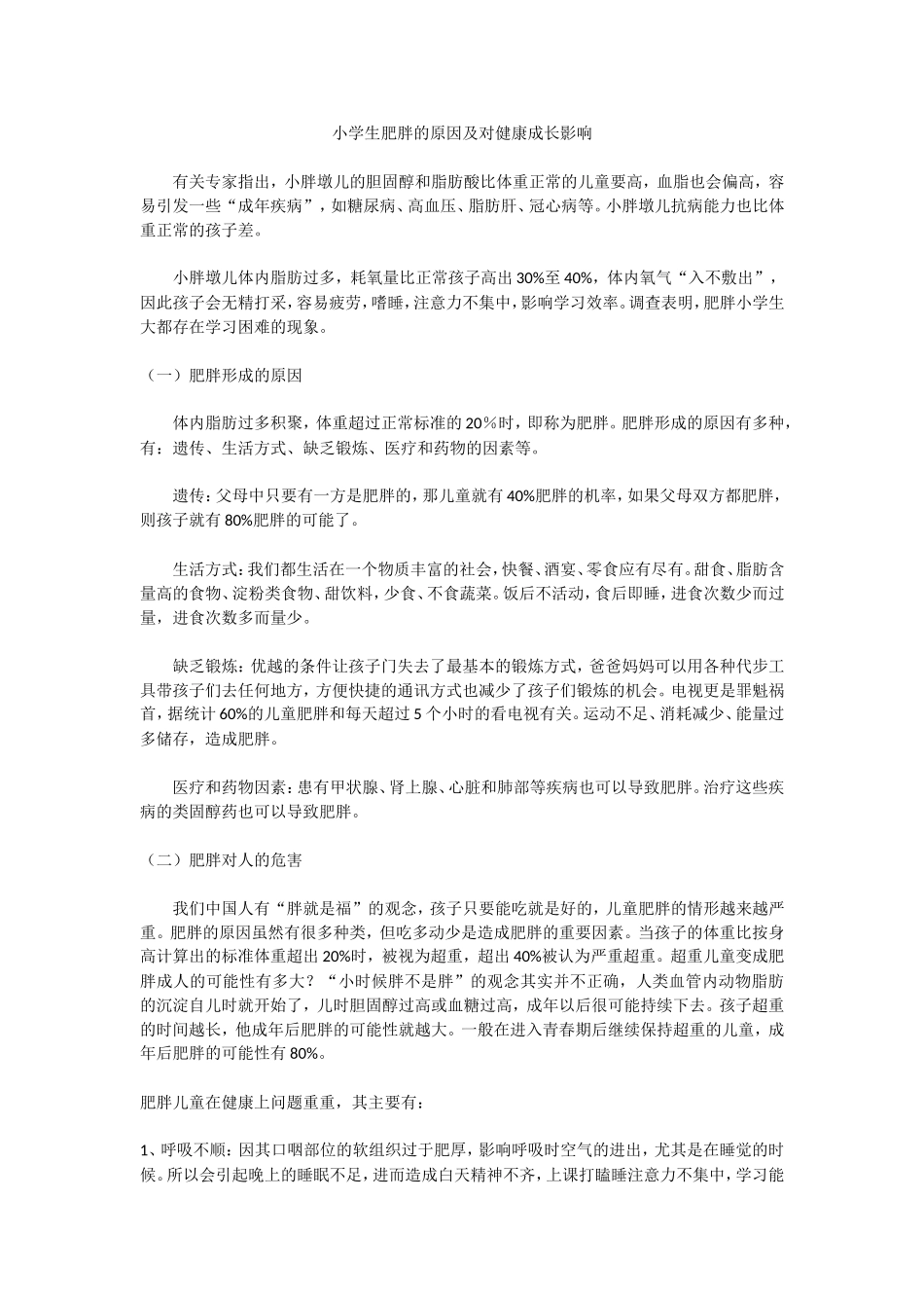 小学生肥胖的原因及对健康成长影响_第1页