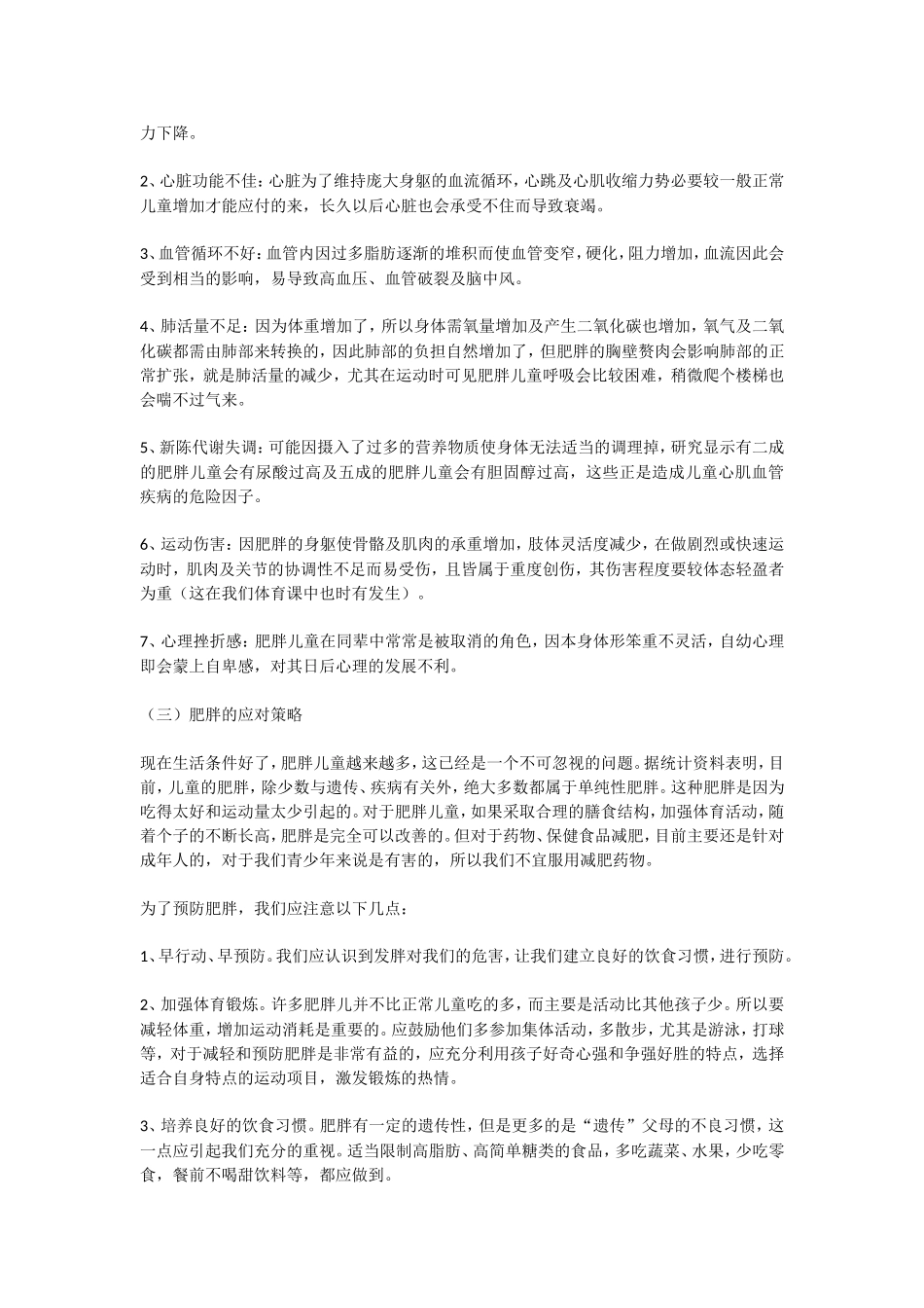 小学生肥胖的原因及对健康成长影响_第2页