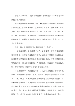 奋战“三个一线” 筑牢疫情防控“铜墙铁壁”——X领导干部疫情防控典型经验