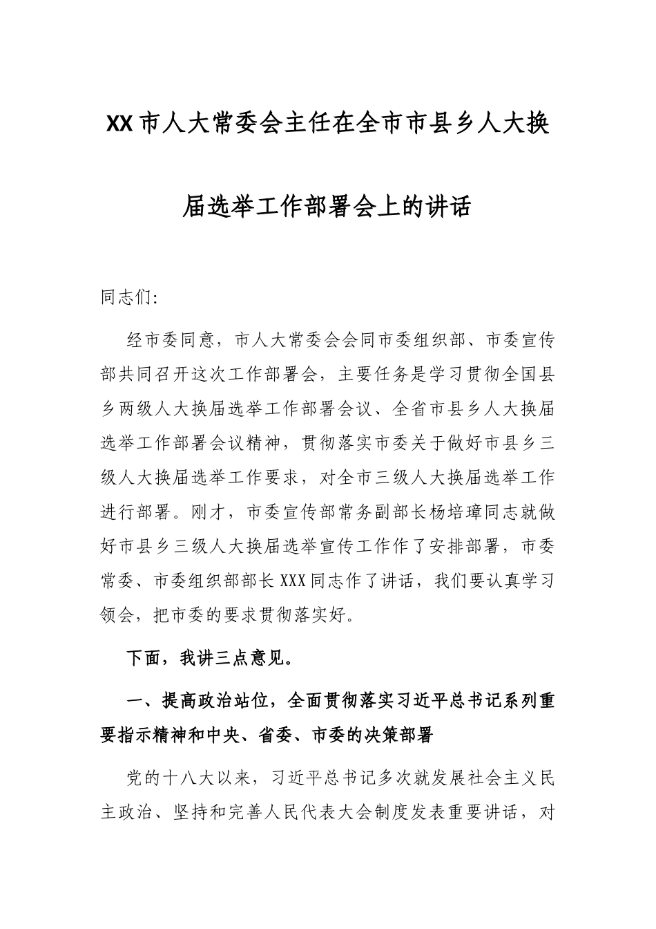 XX市人大常委会主任在全市市县乡人大换届选举工作部署会上的讲话_第1页