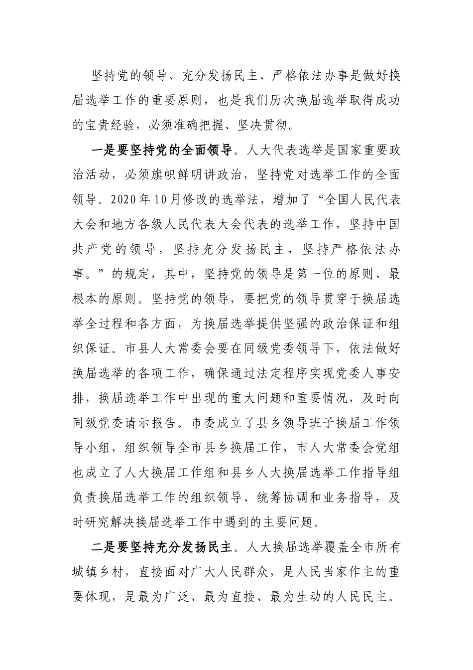 XX市人大常委会主任在全市市县乡人大换届选举工作部署会上的讲话_第3页