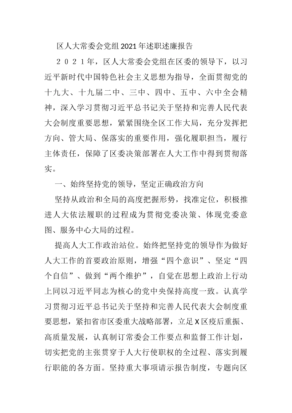 区人大常委会党组2021年述职述廉报告_第1页