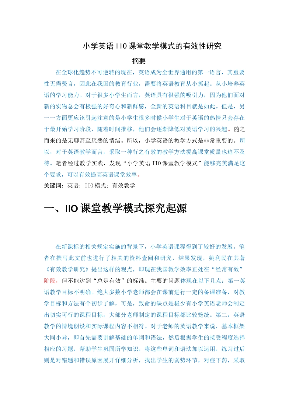 小学英语IIO课堂教学模式的有效性研究_第1页