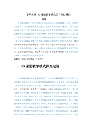 小学英语IIO课堂教学模式的有效性研究