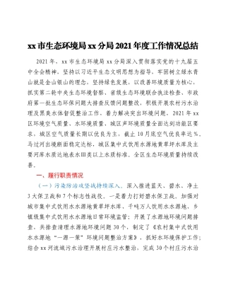xx市生态环境局xx分局2021年度工作情况总结